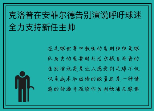 克洛普在安菲尔德告别演说呼吁球迷全力支持新任主帅