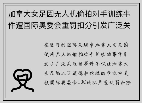 加拿大女足因无人机偷拍对手训练事件遭国际奥委会重罚扣分引发广泛关注