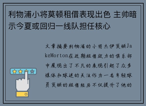 利物浦小将莫顿租借表现出色 主帅暗示今夏或回归一线队担任核心