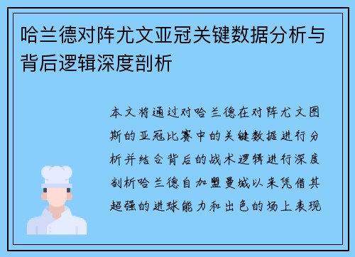 哈兰德对阵尤文亚冠关键数据分析与背后逻辑深度剖析