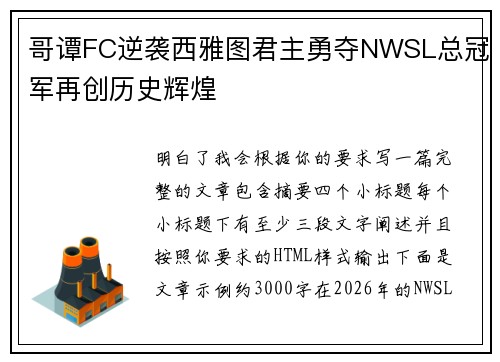 哥谭FC逆袭西雅图君主勇夺NWSL总冠军再创历史辉煌