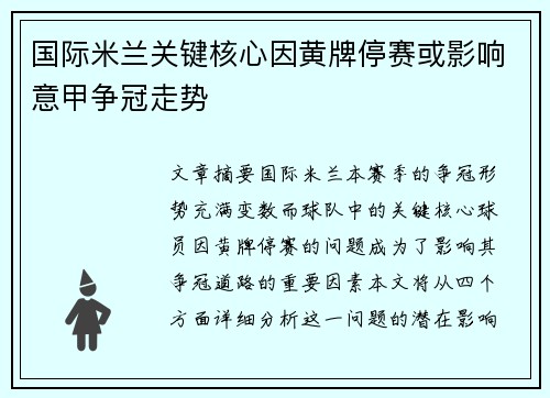 国际米兰关键核心因黄牌停赛或影响意甲争冠走势