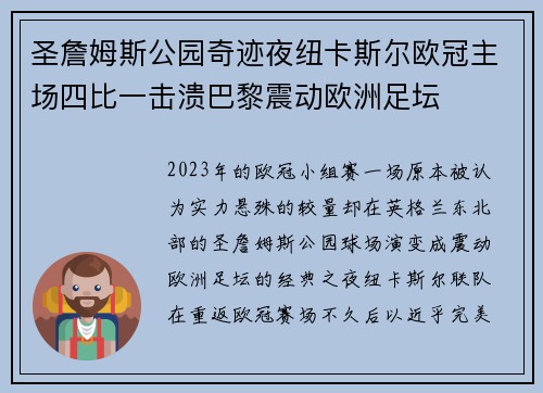 圣詹姆斯公园奇迹夜纽卡斯尔欧冠主场四比一击溃巴黎震动欧洲足坛 圣詹姆斯公园奇迹夜纽卡斯尔欧冠主场四比一击溃巴黎震动欧洲足坛