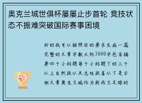 奥克兰城世俱杯屡屡止步首轮 竞技状态不振难突破国际赛事困境