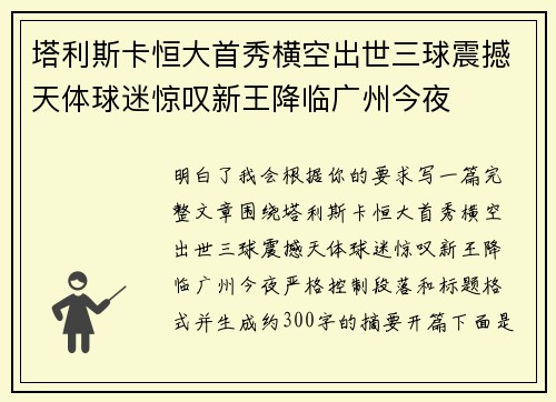 塔利斯卡恒大首秀横空出世三球震撼天体球迷惊叹新王降临广州今夜 塔利斯卡恒大首秀横空出世三球震撼天体球迷惊叹新王降临广州今夜