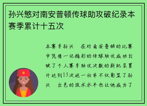 孙兴慜对南安普顿传球助攻破纪录本赛季累计十五次