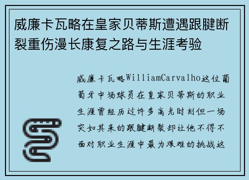 威廉卡瓦略在皇家贝蒂斯遭遇跟腱断裂重伤漫长康复之路与生涯考验