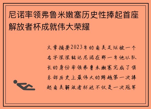 尼诺率领弗鲁米嫩塞历史性捧起首座解放者杯成就伟大荣耀