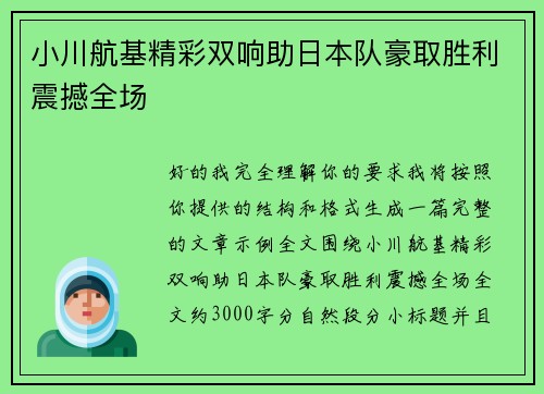 小川航基精彩双响助日本队豪取胜利震撼全场