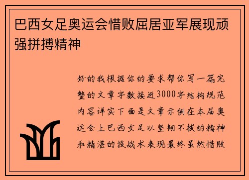 巴西女足奥运会惜败屈居亚军展现顽强拼搏精神