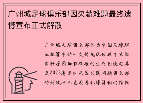 广州城足球俱乐部因欠薪难题最终遗憾宣布正式解散
