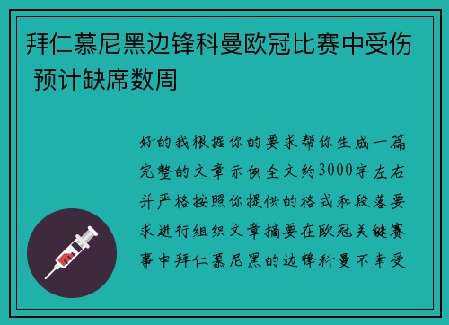 拜仁慕尼黑边锋科曼欧冠比赛中受伤 预计缺席数周