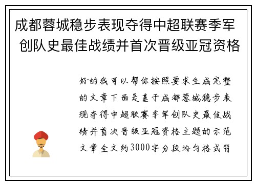 成都蓉城稳步表现夺得中超联赛季军 创队史最佳战绩并首次晋级亚冠资格 成都蓉城稳步表现夺得中超联赛季军 创队史最佳战绩并首次晋级亚冠资格