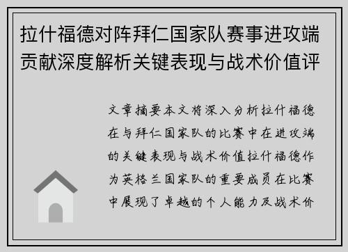 拉什福德对阵拜仁国家队赛事进攻端贡献深度解析关键表现与战术价值评估 拉什福德对阵拜仁国家队赛事进攻端贡献深度解析关键表现与战术价值评估