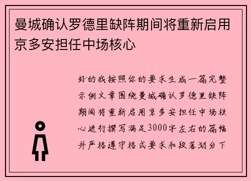 曼城确认罗德里缺阵期间将重新启用京多安担任中场核心 曼城确认罗德里缺阵期间将重新启用京多安担任中场核心