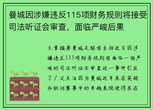曼城因涉嫌违反115项财务规则将接受司法听证会审查，面临严峻后果