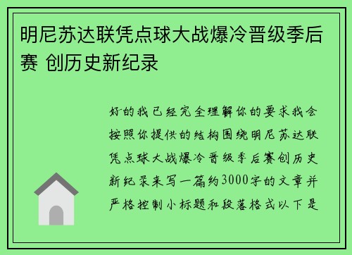 明尼苏达联凭点球大战爆冷晋级季后赛 创历史新纪录