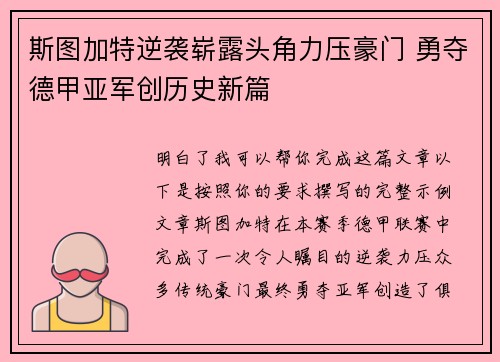斯图加特逆袭崭露头角力压豪门 勇夺德甲亚军创历史新篇 斯图加特逆袭崭露头角力压豪门 勇夺德甲亚军创历史新篇