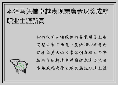 本泽马凭借卓越表现荣膺金球奖成就职业生涯新高 本泽马凭借卓越表现荣膺金球奖成就职业生涯新高