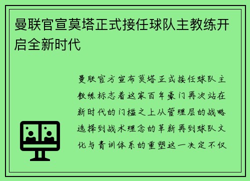 曼联官宣莫塔正式接任球队主教练开启全新时代 曼联官宣莫塔正式接任球队主教练开启全新时代
