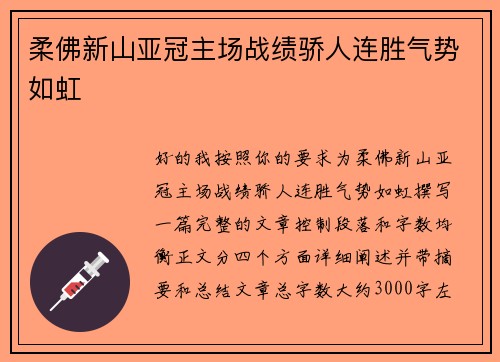 柔佛新山亚冠主场战绩骄人连胜气势如虹