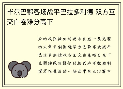 毕尔巴鄂客场战平巴拉多利德 双方互交白卷难分高下 毕尔巴鄂客场战平巴拉多利德 双方互交白卷难分高下