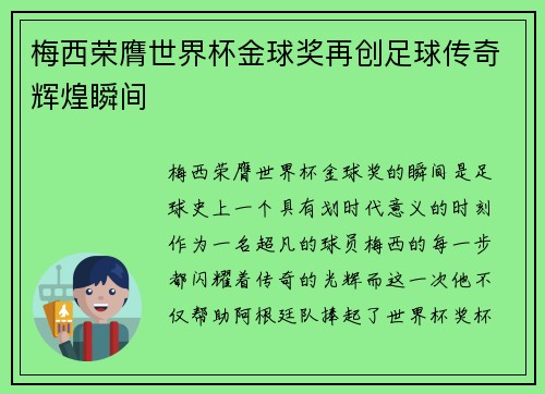 梅西荣膺世界杯金球奖再创足球传奇辉煌瞬间