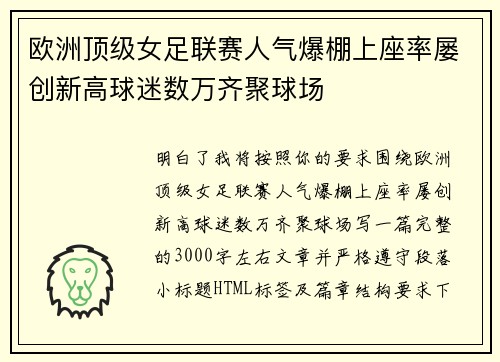 欧洲顶级女足联赛人气爆棚上座率屡创新高球迷数万齐聚球场 欧洲顶级女足联赛人气爆棚上座率屡创新高球迷数万齐聚球场