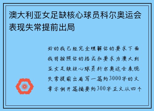 澳大利亚女足缺核心球员科尔奥运会表现失常提前出局 澳大利亚女足缺核心球员科尔奥运会表现失常提前出局