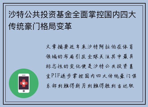 沙特公共投资基金全面掌控国内四大传统豪门格局变革 沙特公共投资基金全面掌控国内四大传统豪门格局变革