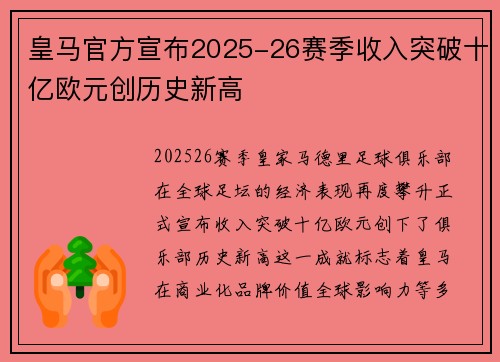 皇马官方宣布2025-26赛季收入突破十亿欧元创历史新高