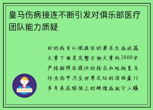 皇马伤病接连不断引发对俱乐部医疗团队能力质疑