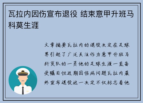 瓦拉内因伤宣布退役 结束意甲升班马科莫生涯