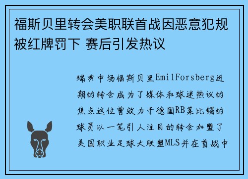 福斯贝里转会美职联首战因恶意犯规被红牌罚下 赛后引发热议