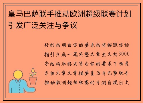 皇马巴萨联手推动欧洲超级联赛计划引发广泛关注与争议