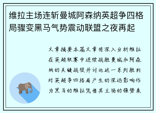 维拉主场连斩曼城阿森纳英超争四格局骤变黑马气势震动联盟之夜再起 维拉主场连斩曼城阿森纳英超争四格局骤变黑马气势震动联盟之夜再起