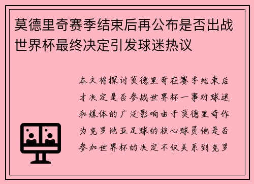 莫德里奇赛季结束后再公布是否出战世界杯最终决定引发球迷热议 莫德里奇赛季结束后再公布是否出战世界杯最终决定引发球迷热议