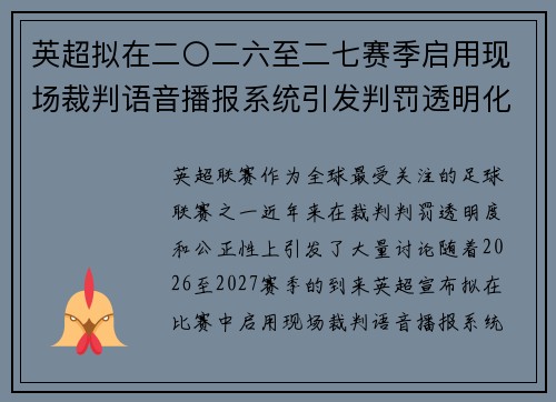 英超拟在二〇二六至二七赛季启用现场裁判语音播报系统引发判罚透明化热议