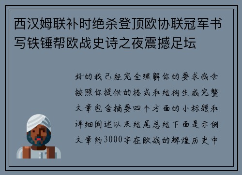 西汉姆联补时绝杀登顶欧协联冠军书写铁锤帮欧战史诗之夜震撼足坛