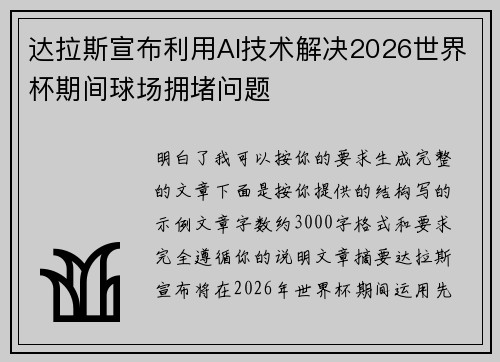 达拉斯宣布利用AI技术解决2026世界杯期间球场拥堵问题 达拉斯宣布利用AI技术解决2026世界杯期间球场拥堵问题