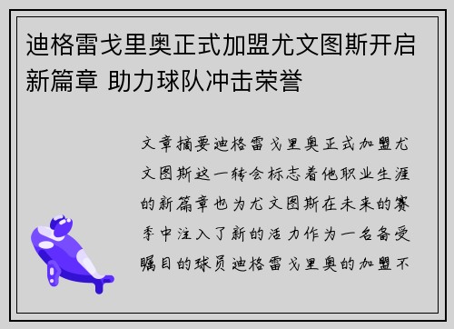 迪格雷戈里奥正式加盟尤文图斯开启新篇章 助力球队冲击荣誉 迪格雷戈里奥正式加盟尤文图斯开启新篇章 助力球队冲击荣誉