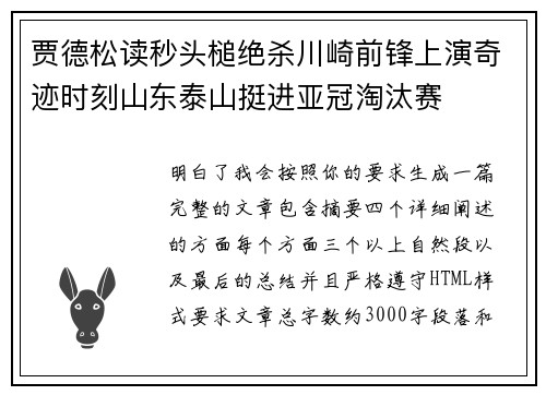 贾德松读秒头槌绝杀川崎前锋上演奇迹时刻山东泰山挺进亚冠淘汰赛