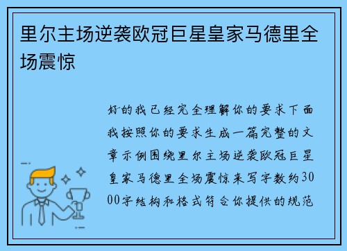 里尔主场逆袭欧冠巨星皇家马德里全场震惊