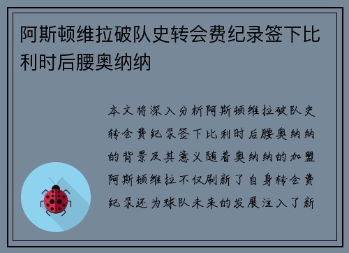 阿斯顿维拉破队史转会费纪录签下比利时后腰奥纳纳