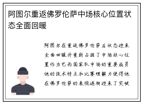 阿图尔重返佛罗伦萨中场核心位置状态全面回暖