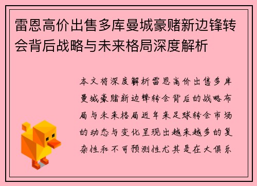 雷恩高价出售多库曼城豪赌新边锋转会背后战略与未来格局深度解析