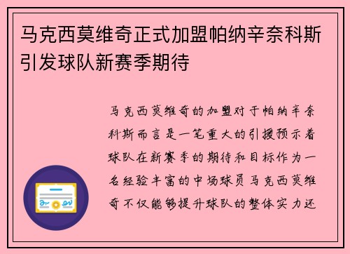 马克西莫维奇正式加盟帕纳辛奈科斯引发球队新赛季期待 马克西莫维奇正式加盟帕纳辛奈科斯引发球队新赛季期待