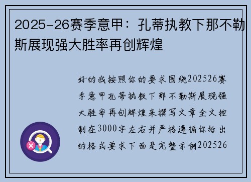 2025-26赛季意甲:孔蒂执教下那不勒斯展现强大胜率再创辉煌 2025-26赛季意甲:孔蒂执教下那不勒斯展现强大胜率再创辉煌