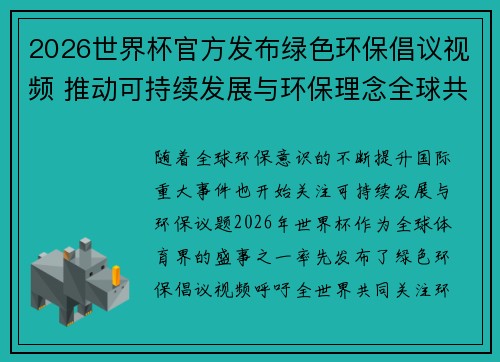 2026世界杯官方发布绿色环保倡议视频 推动可持续发展与环保理念全球共融 2026世界杯官方发布绿色环保倡议视频 推动可持续发展与环保理念全球共融