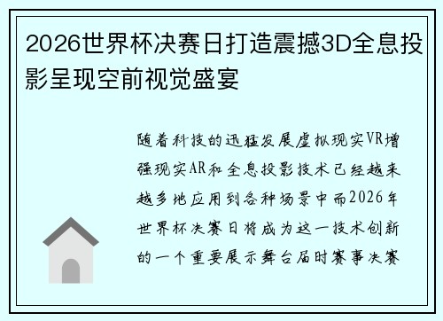 2026世界杯决赛日打造震撼3D全息投影呈现空前视觉盛宴